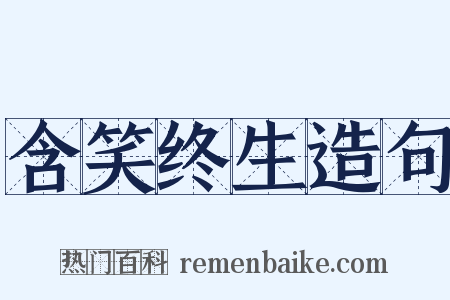 含笑终生造句是什么意思的图片